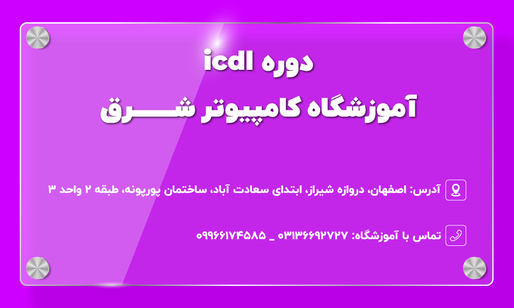 آموزشگاه کامپیوتر شرق