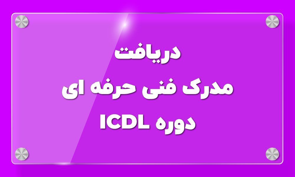 مدرک فنی حرفه ای icdl
