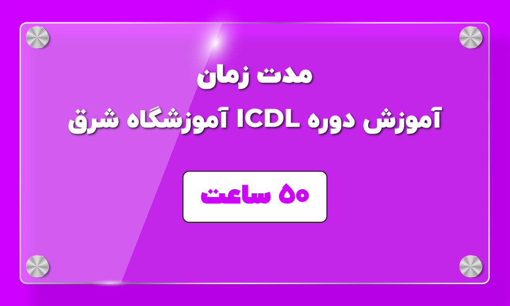 دوره icdl