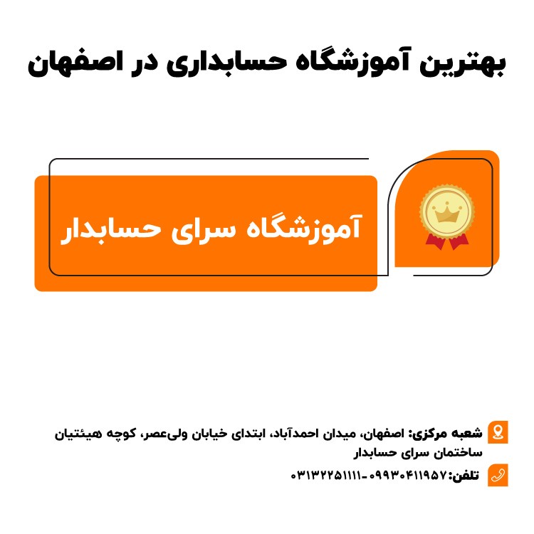 آموزشگاه سرای حسابدار