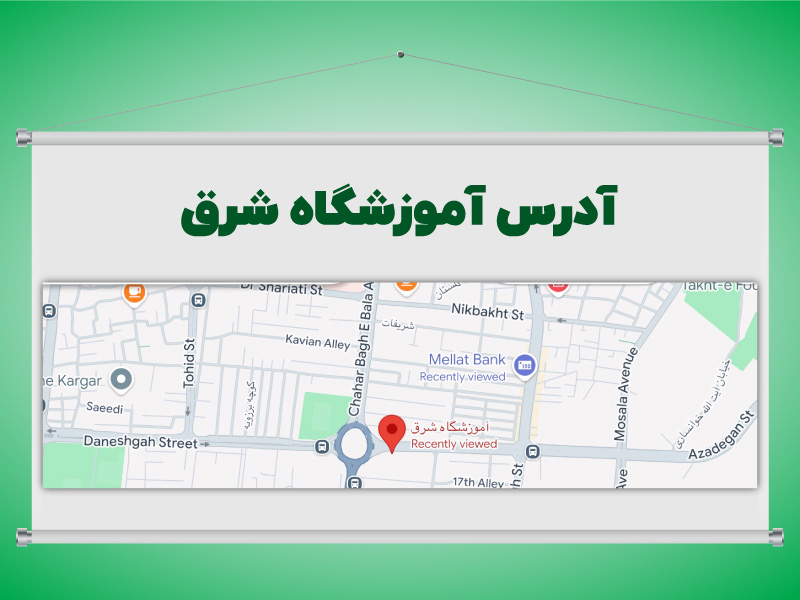 آموزشگاه حسابداری شرق