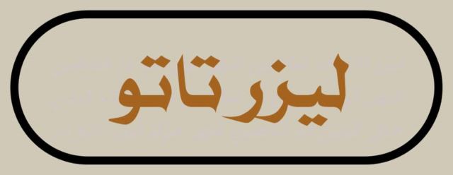 برداشتن زگیل در شاهین شهر