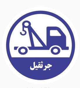 امدادخودروشریف آباد 