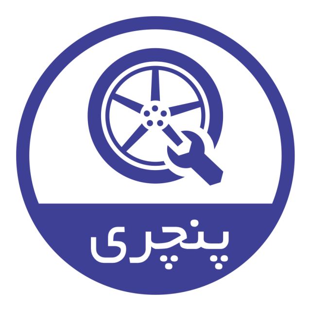 امدادخودروشریف آباد 