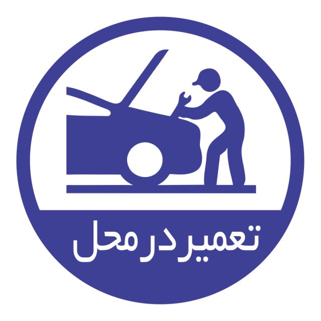 امدادخودروشریف آباد 