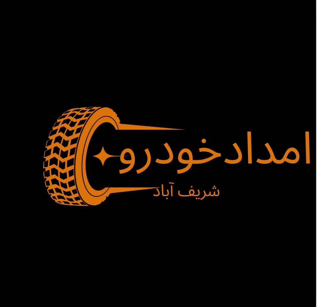 امدادخودروشریف آباد 