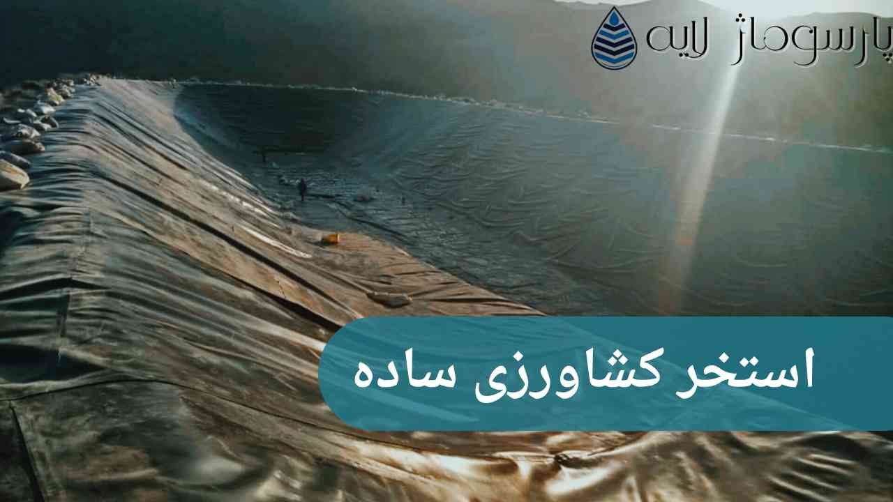 استخر ذخیره آب کشاورزی ساده