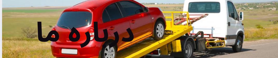 مکانیک سیار در تهران 