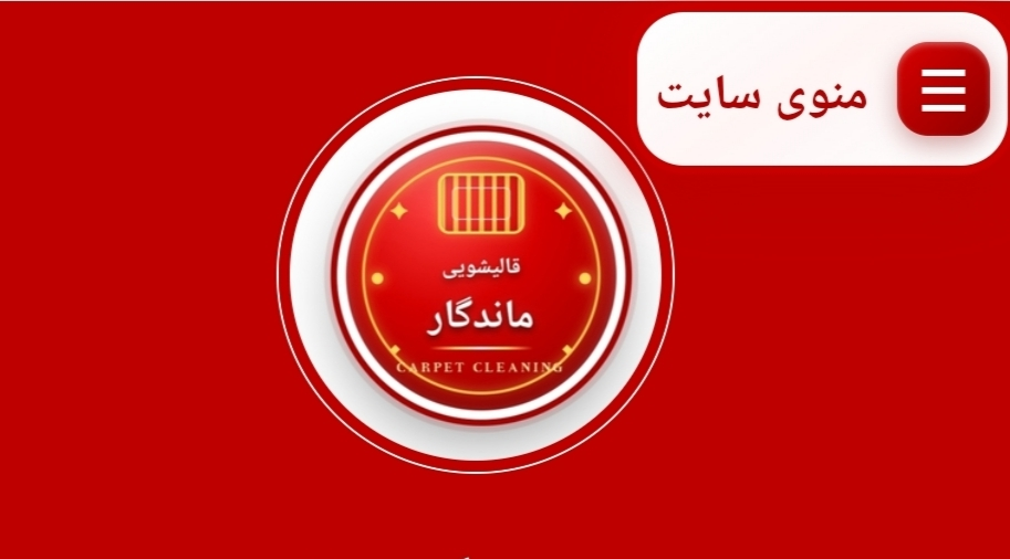 نمونه صفحه سئو و معرفی قالیشویی ماندگار در هشتگرد