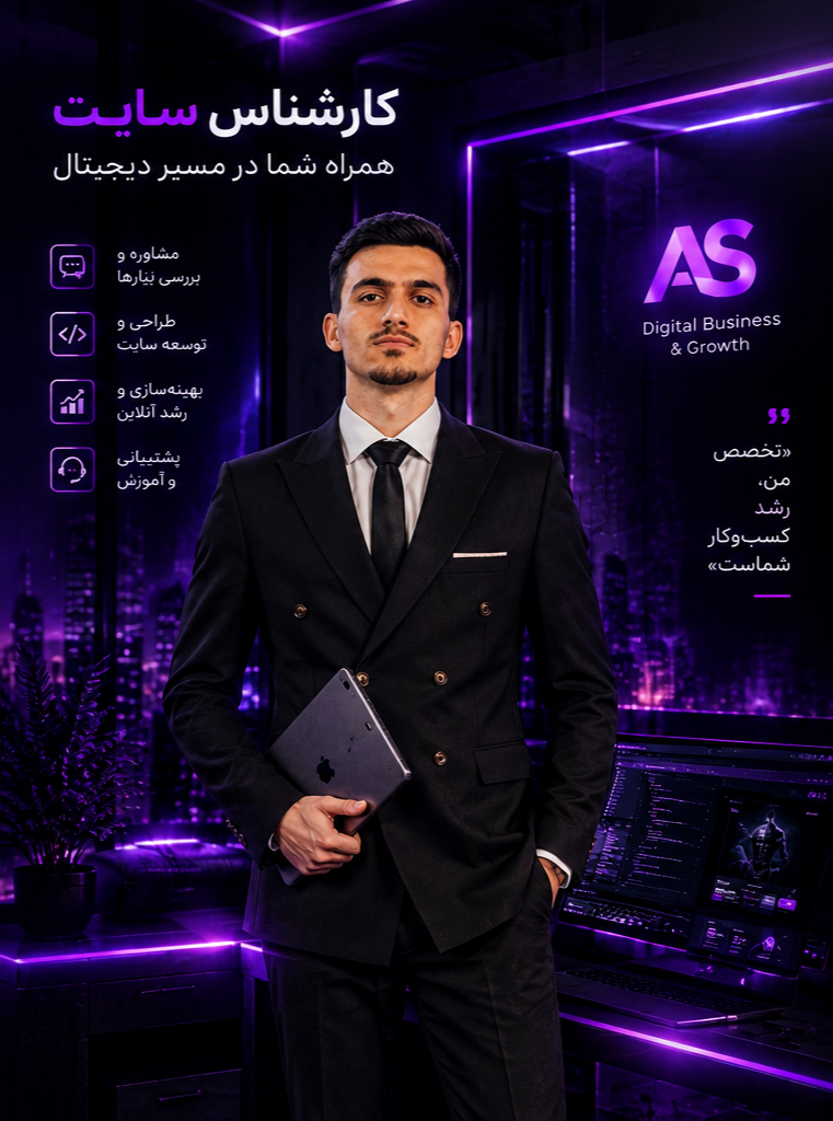 علیرضا صفیان به‌عنوان کارشناس سایت و مشاور حضور آنلاین کسب‌وکارها