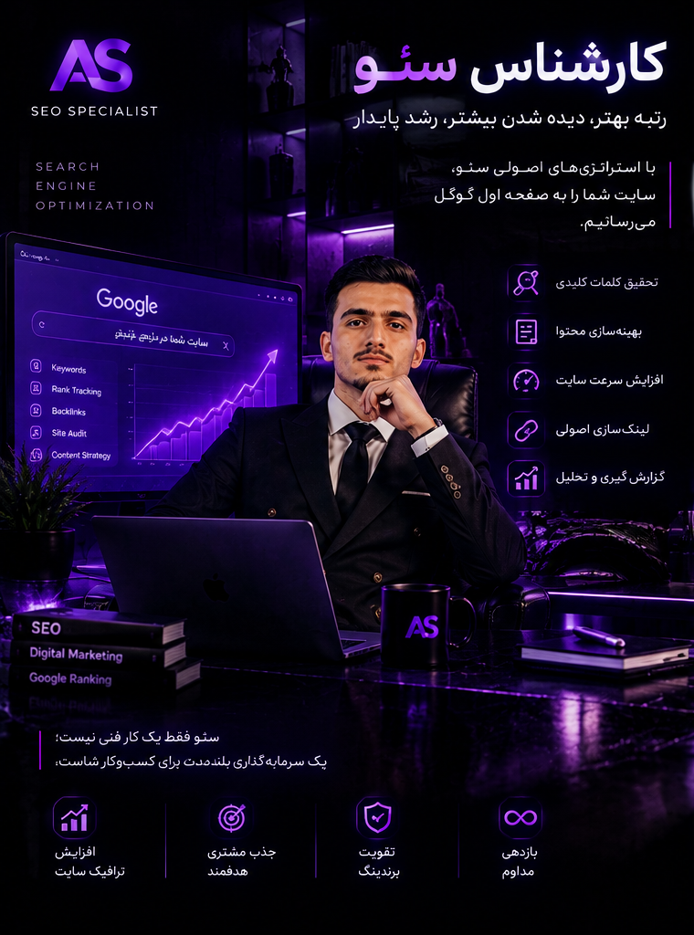علیرضا صفیان به‌عنوان کارشناس سئو و بهینه‌سازی سایت برای موتورهای جست‌وجو