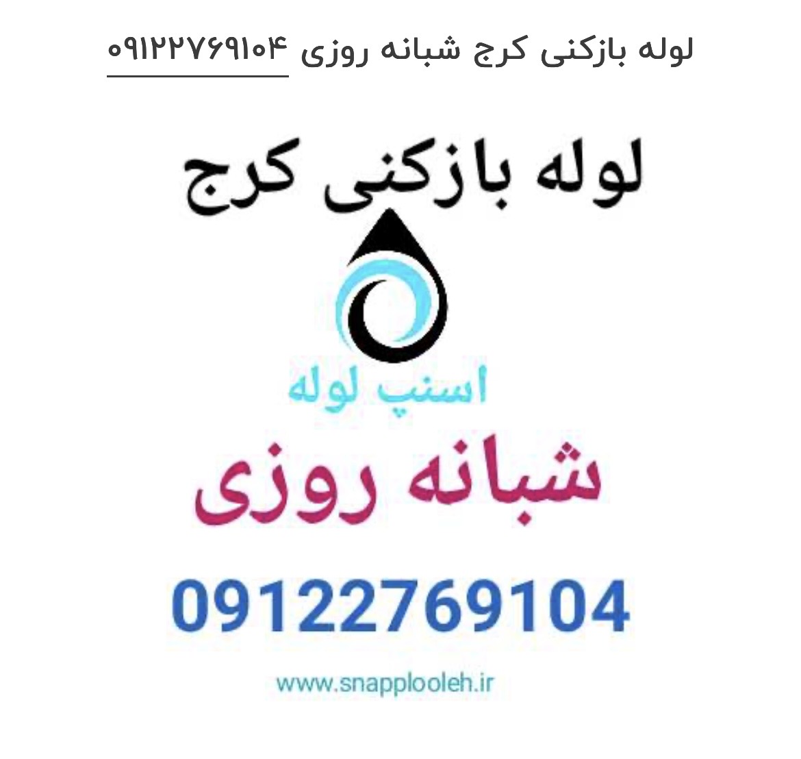 لوله بازکنی شفق 09128603660