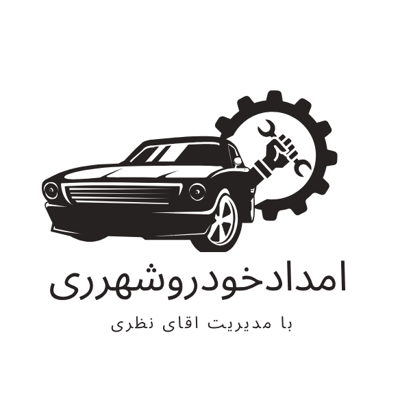 امدادخودرویدک کش درشهرری 
