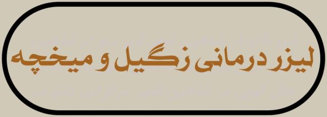 بهترین مرکز هایفوتراپی در شاهین شهر