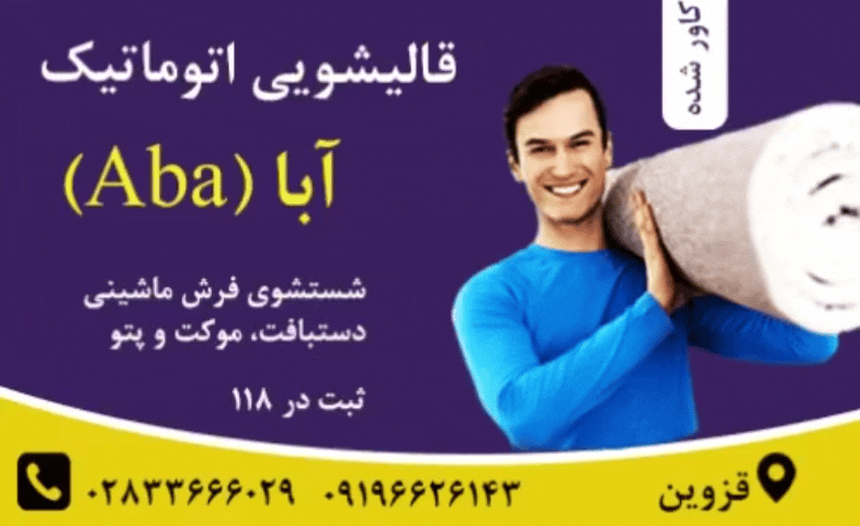 بهترین قالیشویی در زیباشهر قزوین