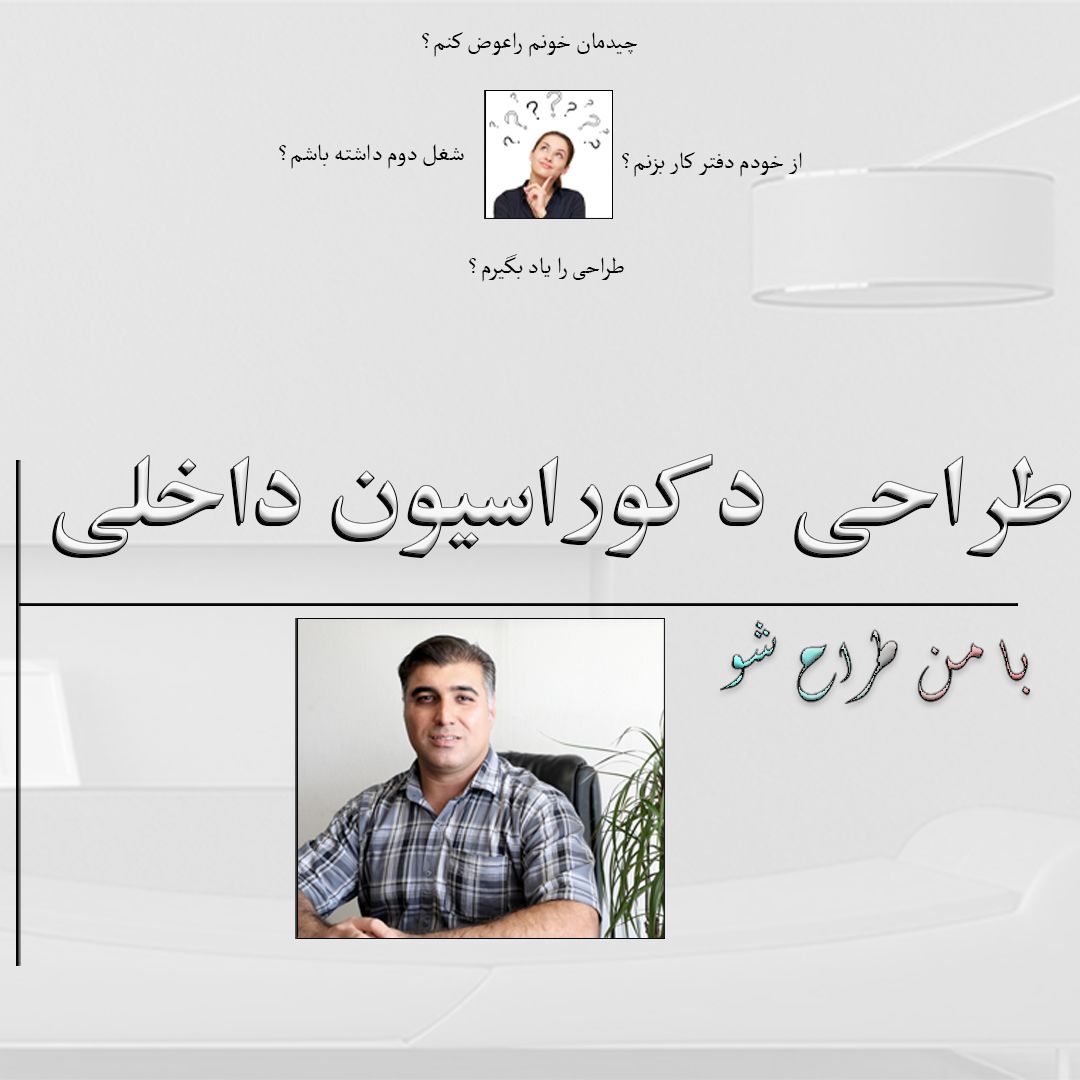 آموزشگاه طراحی دکوراسیون و طراحی داخلی