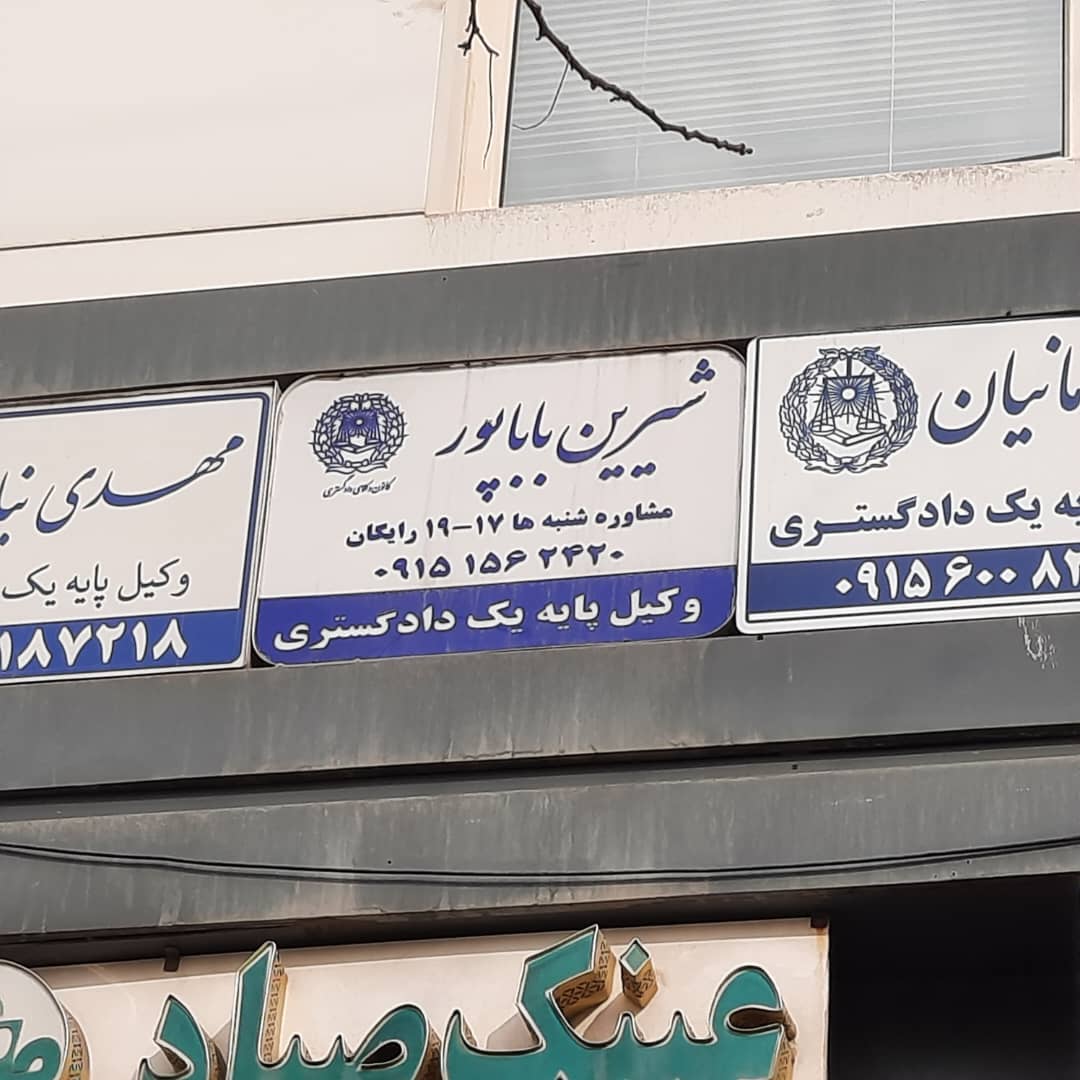 وکیل پایه یک دادگستری در مشهد 