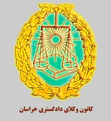 وکیل پایه یک دادگستری در مشهد