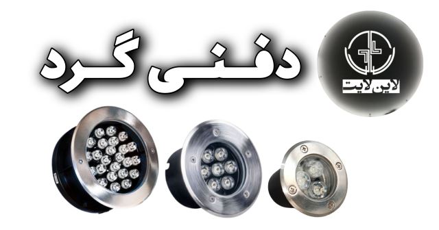 تولید چراغ دفنی گرد