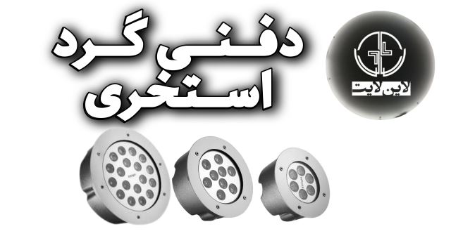 تولید چراغ دفنی گرد استخری