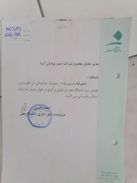 خدمات نگهدارى فضاى سبز در ادارات