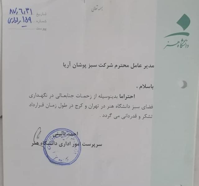 خدمات نگهدارى فضاى سبز در ادارات
