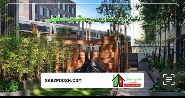 خدمات نگهدارى فضاى سبز در ادارات