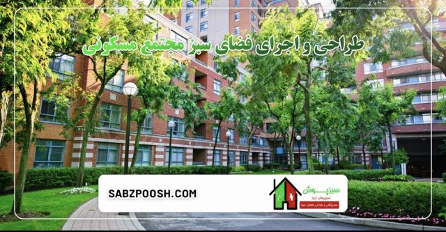 محوطه سازى ادارات در تهران