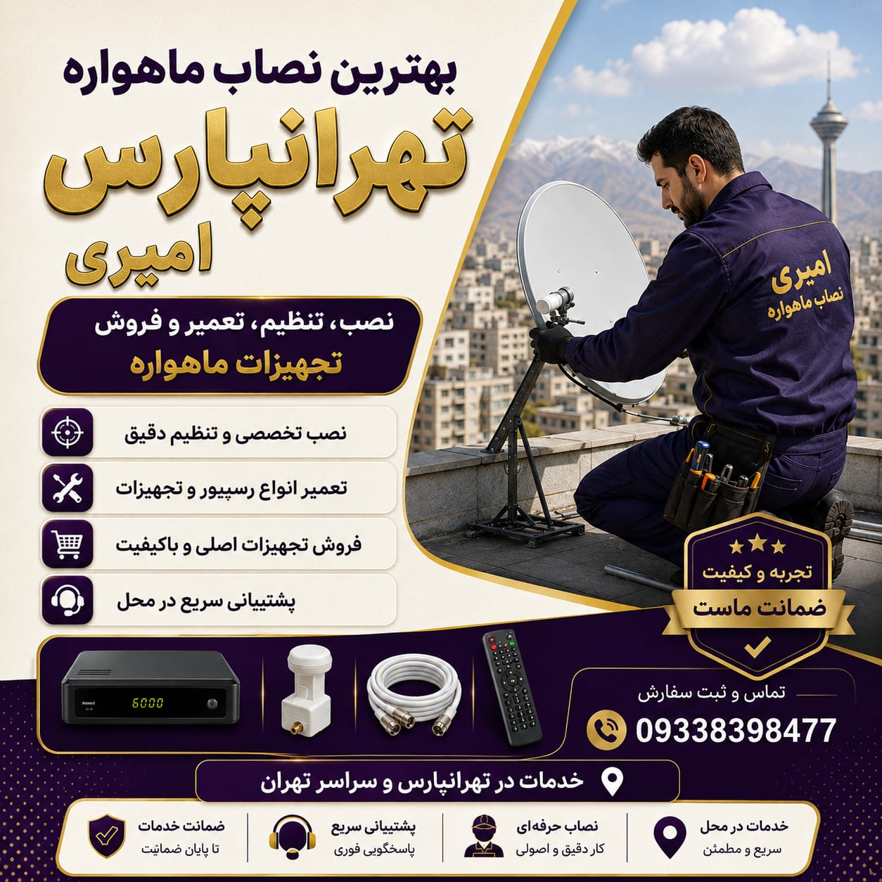 بهترین نصاب آنتن ماهواره شرق تهران&nbsp;