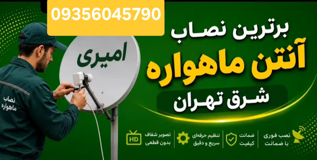 بهترین نصاب آنتن ماهواره شرق تهران&nbsp;