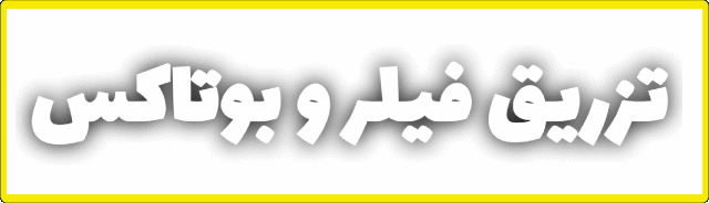 مرکز تخصصی زیبایی در اصفهان