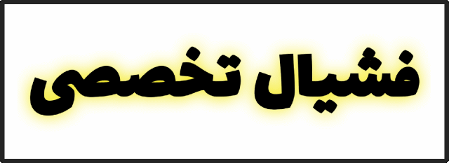 مرکز تخصصی زیبایی در اصفهان