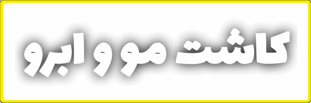 مرکز تخصصی زیبایی در اصفهان