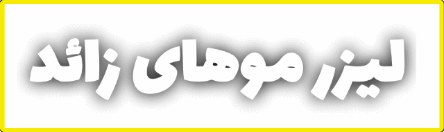 مرکز تخصصی زیبایی در اصفهان