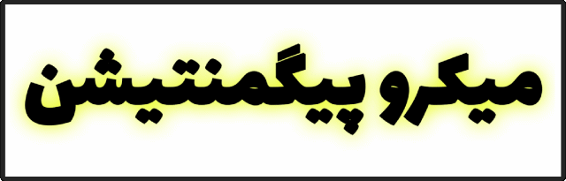 مرکز تخصصی زیبایی در اصفهان