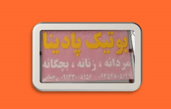 لباس فروشی در پادنا