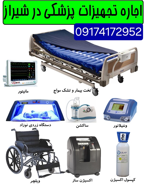 اجاره تجهیزات پزشکی در شیراز 