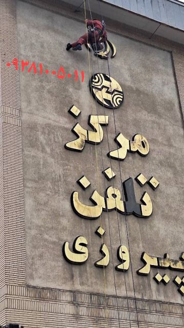 بهترین بندباز مشهد
