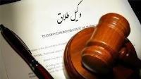 وکیل طلاق توافقی در مشهد