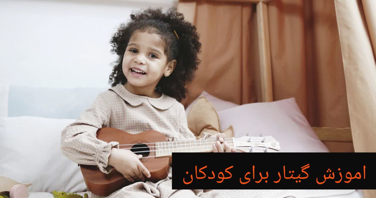 تدریس خصوصی گیتار غرب تهران 