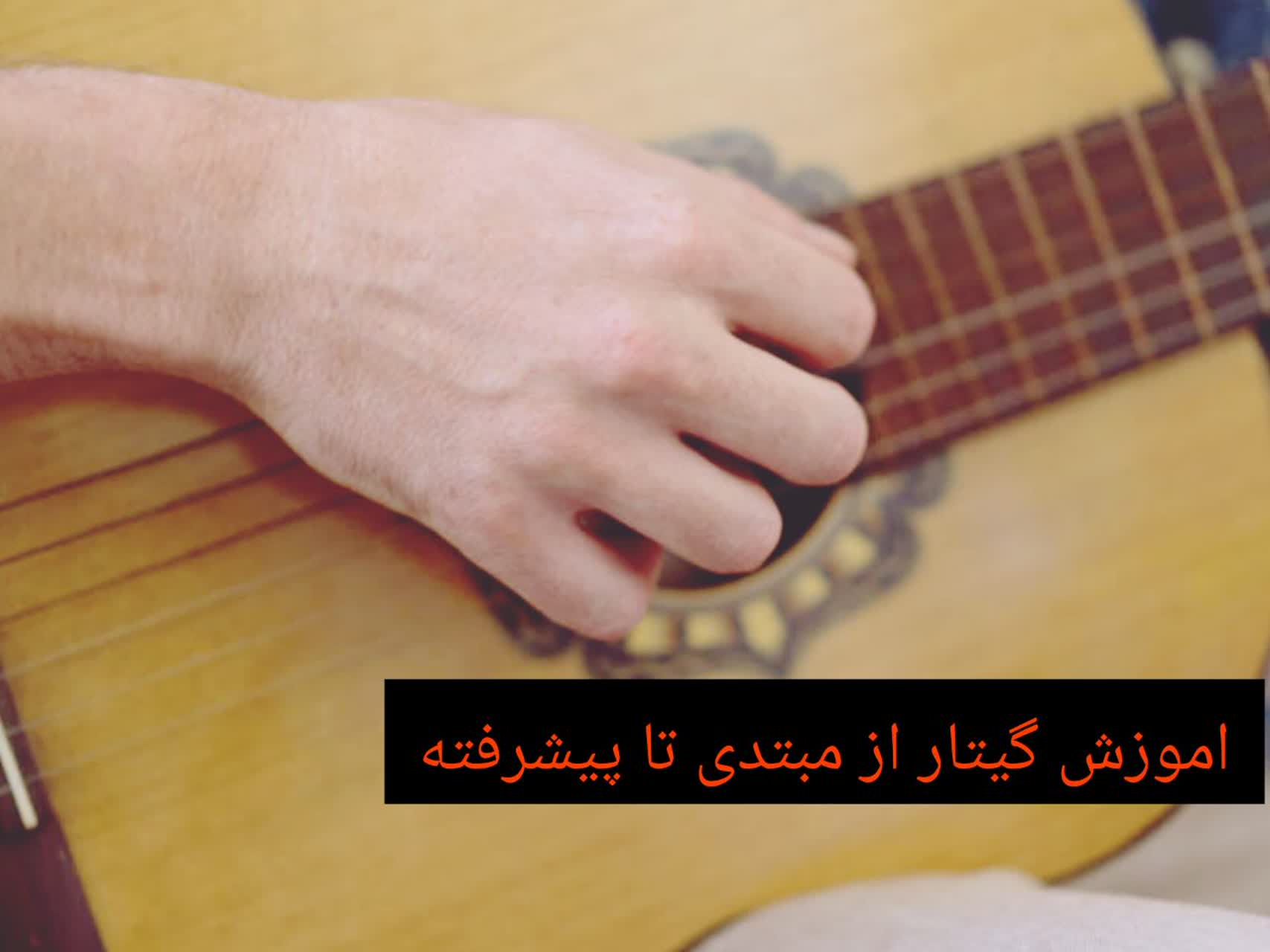 تدریس خصوصی گیتار غرب تهران 