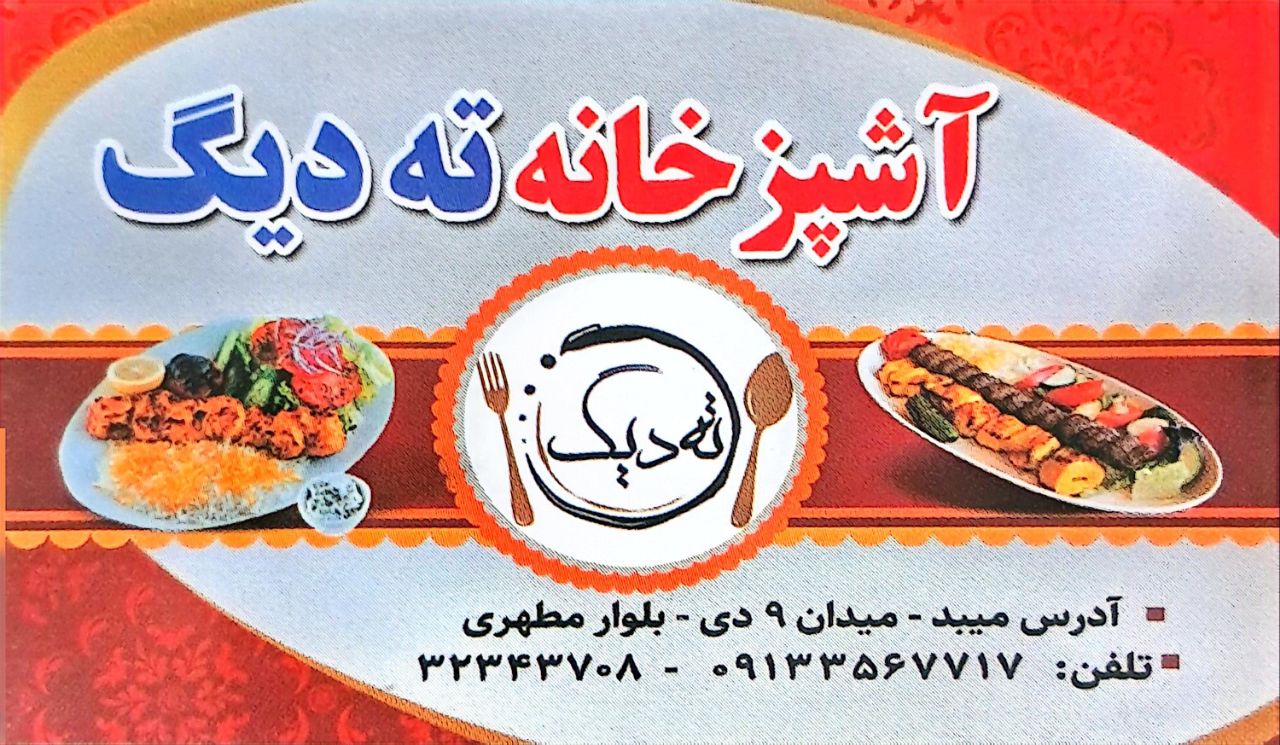 آشپزخانه ته دیگ در میبد09133567717