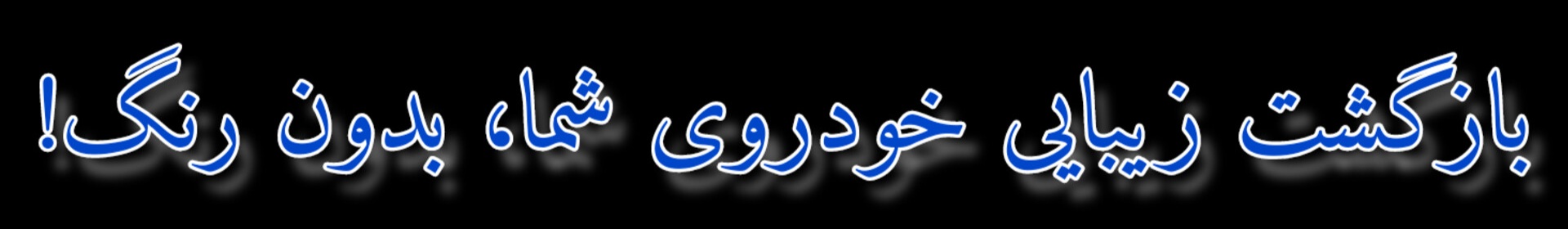 صافکاری  PDR تهران