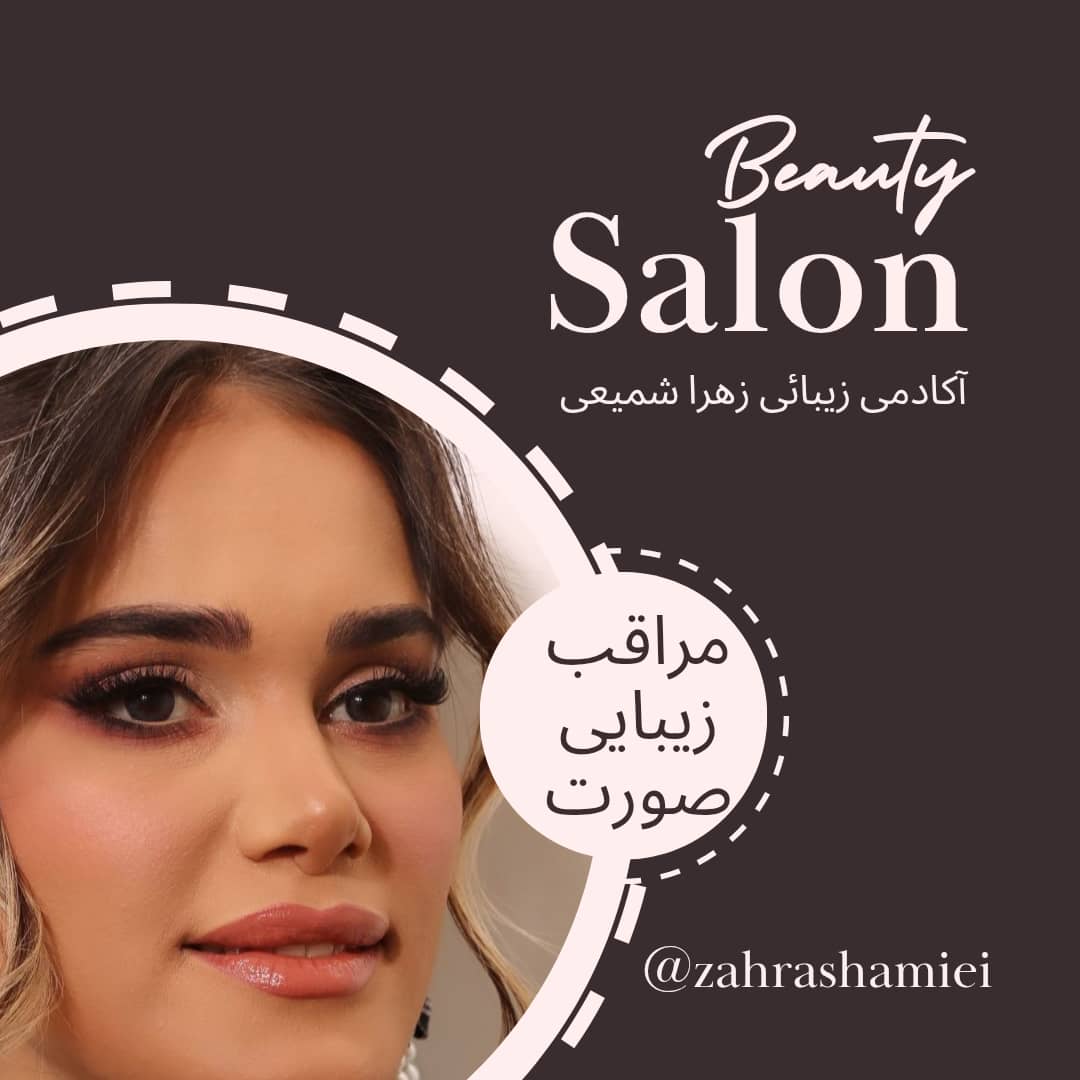آکادمی مراقبت زیبایی زهرا شمیعی