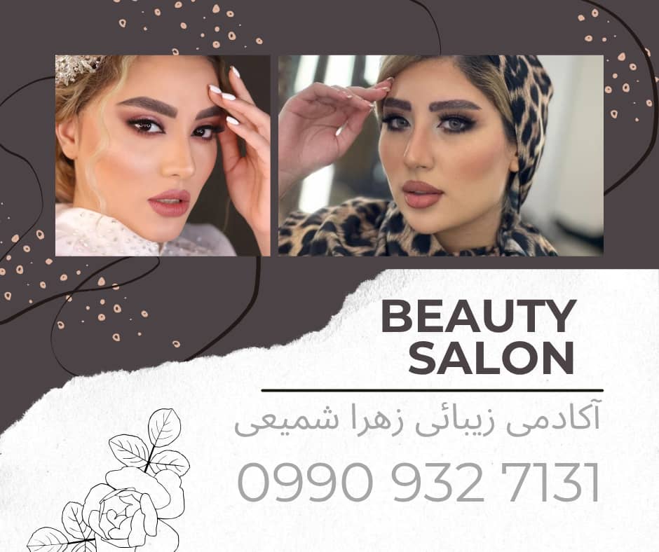 آکادمی مراقبت زیبایی زهرا شمیعی