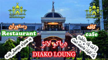 کافه رستوران فردیس