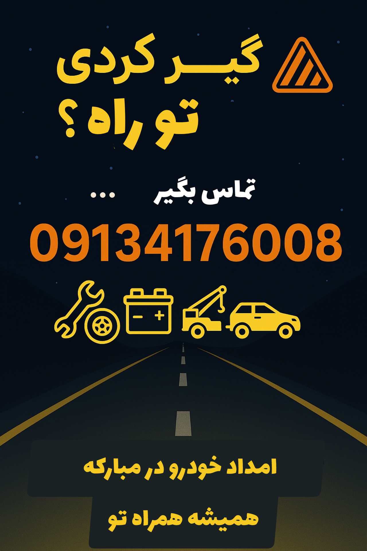 امداد خودرو در مبارکه 