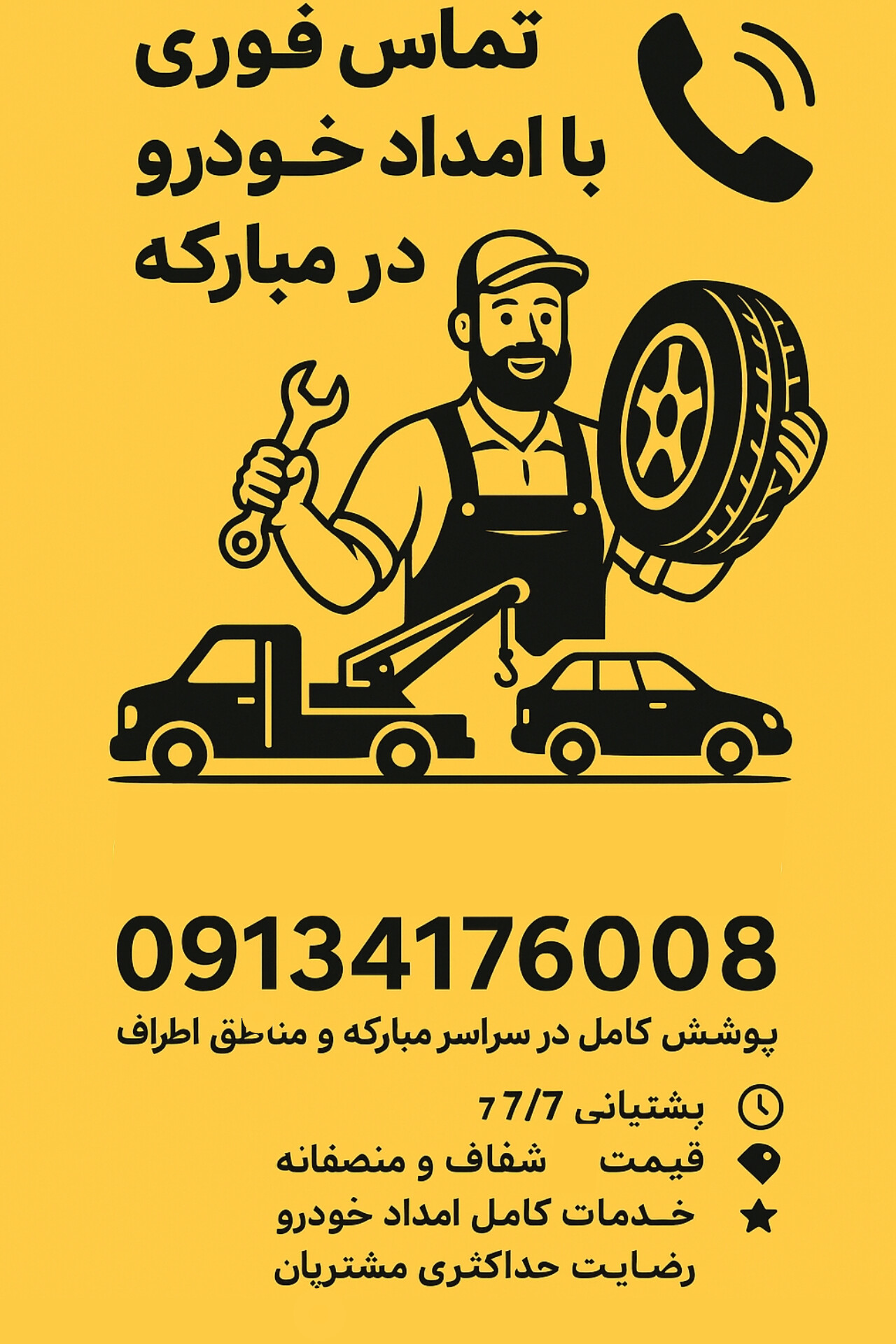 امداد خودرو در مبارکه