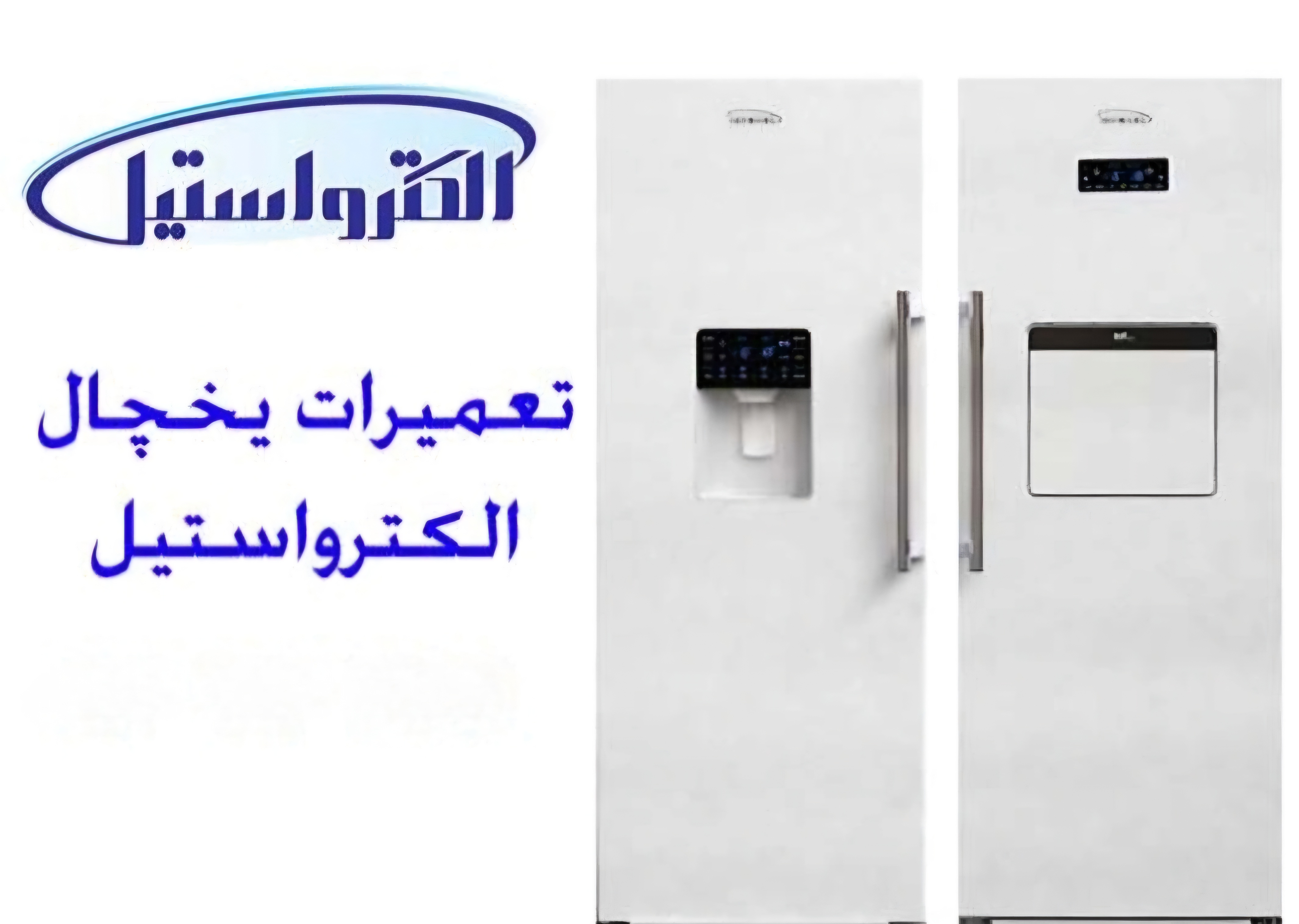 تعمیرکار یخچال الکترواستیل در اصفهان 