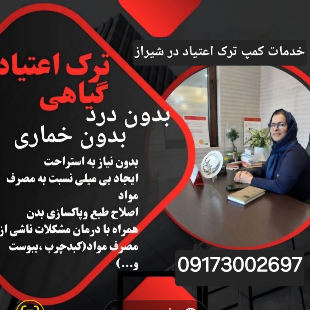 کمپ ترک اعتیاد آقایان در شیراز